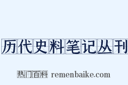 历代史料笔记丛刊是什么意思的图片
